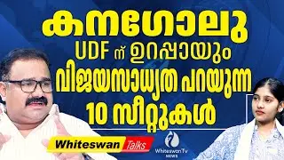 കരുനാഗപ്പള്ളിയിൽ CR മഹേഷിന്റെ വിജയം സുനിശ്ചിതം | Kerala Assembly Election 2026 | WHITESWAN TV NEWS