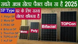 सबसे Best Solar Panel कौन सा है | Best Solar Panel in India 2025 | घर के लिए बेस्ट सोलर पैनल ..