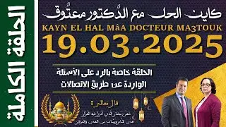 كاين الحل مع الدكتور معتوق | حلقة الأربعاء 19 مارس 2025 KAYN EL HAL MâA DOCTEUR MA3TOUK|