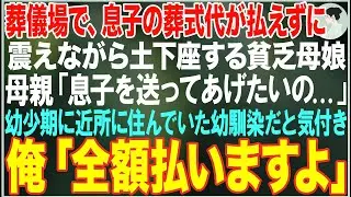 【感動する話】葬儀場で、息子の葬式代が払えずに土下座する貧乏母娘→「息子を送ってあげたいの...」→近所に住んでいた幼馴染だと気付き→俺「全額払いますよ」【朗読・スカッと・泣ける話】
