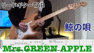 【弾いてみた】鯨の唄- Mrs.GREEN APPLE-リードギター(TAB譜付き)