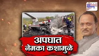 Vishesh | अजित पवारांच्या विमानाचा अपघात नेमका कशामुळे?, काय नेमकं घडलं? | Plane Crash Update