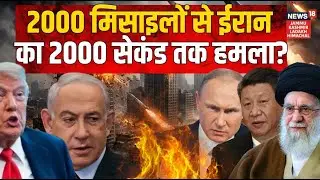 Iran America War: 2000 मिसाइलों से ईरान का 2000 से सेकंड तक हमला? | Ali Khamenei | Trump | N18G