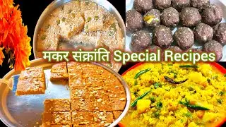 मकर संक्रांति Special Recipes | Quick & easy Til, Gud ki Mithai, Khichdi Recipe