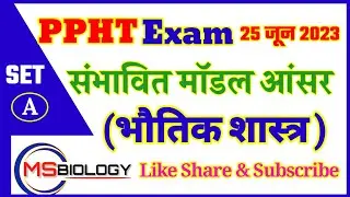 ppht संभावित मॉडल आंसर ॥ भौतिक शास्त्र सेट A ॥ ppht answer key 2023 ॥