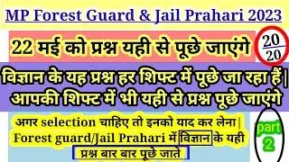 MP Forest Guard Science Question 2023| MP Forest Guard Vacancy 2023 | MP Forest Guard Cut Off 2023||