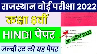 RBSE Class 8th Hindi Paper 20 April 2022 | Rajasthan Board 8th Hindi Model Question Paper 2022