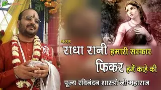 Radhe Rani Hamari Sarkaar | राधा रानी हमारी सरकार | Hit Krishna Bhajan | Shri Ravinandan Shastri Ji