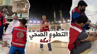 التطوع في مكة الخير  🕋| الهلال الأحمر ♥️