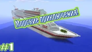 Морские приключения #1 Зверь-Одиночка