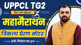 Three Phase Motor- MARATHON CLASS | मैराथन क्लास | Electrician Theory by Pindel Sir | UPPCL TG2 2022