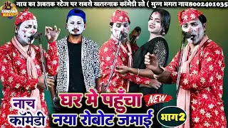 घर में पहुँचा नया रोबोट जमाई (भाग2)नाच का खतरनाक कॉमेडी प्रोग्राम #Nach  #Program#Munna bhagat nach
