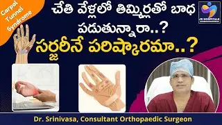 చేతి వేళ్లలో తిమ్మిర్లకు కారణాలు-చికిత్స || Carpal Tunnel Syndrome  || JS Hospitals
