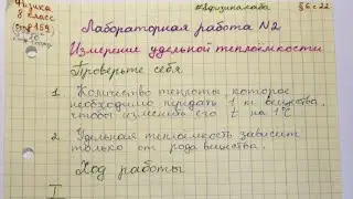 Лабораторная 2. Физика 8 класс. Измерение удельной теплоемкости