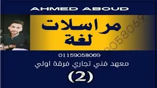 شرح مادة اللغة (بزنس) اعمال مكتبية فرقة اولي الترم الثاني معهد فني تجاري (2) تابع Accounting Cycle
