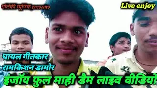 ।। enjoy full Mahi dam live video 2021।। Ramkishan damor _Anil bhabhar_ Rajesh ninama_ mahesh muniya
