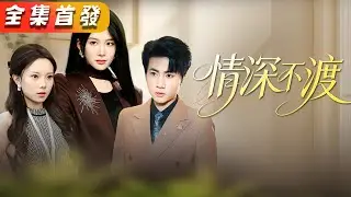 隱婚三年助他登頂，換來的卻是替小三頂罪。她冷笑離場撤走全線資源，讓公司瞬間崩盤。看著渣男跪地瘋狂自殘求饒，她卻轉身依偎在新大佬懷裡，任由男人在那處隱秘烙印上落下細吻。《情深不渡》#短劇