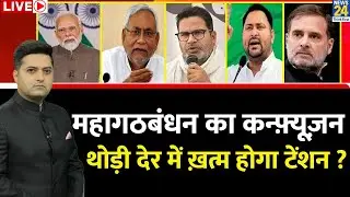 Berok-Tok: महागठबंधन का कन्फ़्यूज़न थोड़ी देर में ख़त्म होगा टेंशन? | Bihar Election 2025 | Tejashwi