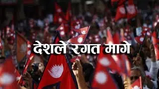 Desh Le Ragat Mage - Gopal Yonjan |  देशले रगत मागे  Cover by: Sanjib Parajuli