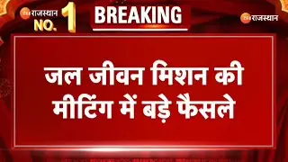 Jal Jeevan Mission की मीटिंग में बड़े फैसले, 24 लाख FHTC के लिए 1 महीने में लगाए जाएंगे टेंडर |