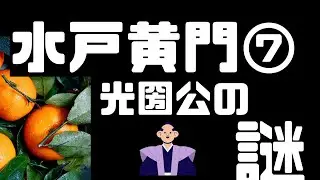 #080 　水戸黄門⑦　水戸光圀公の謎　兄を差し置いての藩主就任　６７歳での家臣成敗　綱吉との軋轢など