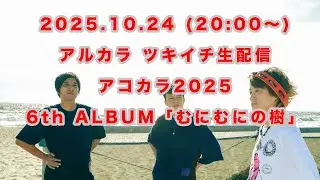 アルカラ ツキイチ生配信「くだけねこ集会所」アコカラ2025 6th Album「むにむにの樹」編  10月生配信