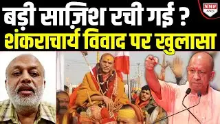 विवाद से पहले प्लानिंग बनी, फिर Yogi को ‘नीचा’ दिखाने के लिए एक हुए शंकराचार्य-अखिलेश ?
