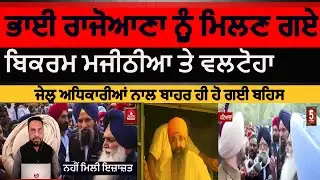 Patiala Jail | Bikram majithia and virsa singh valtoha patial dispute | bhai rajowana patiala jail