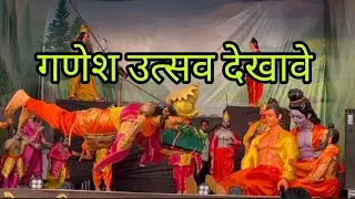 गणपती उत्सव देखावे २०२४ || Ganpati dekhave 2024
