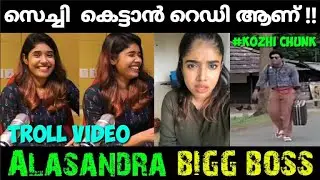 ഇവിടെ കല്യാണ ആലോചനകൾ എടുക്ക പെടും😎| Alasandra Troll Video | Alasandra Bigg Boss | Malayalam Troll |