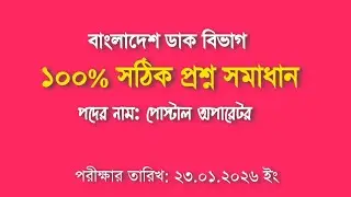 বাংলাদেশ ডাক বিভাগের পোস্টাল অপারেটর পদের নির্ভুল প্রশ্ন সমাধান | Recent Job Solution 2026