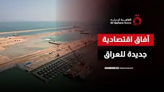 ميناء الفاو يتحول لمركز تجاري استراتيجي.. تعرف على خطة الموانئ العراقية | صباح جديد