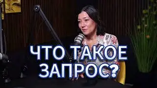 Запрос в тантре - что это? Отвечает Лейла Нейман, тантра-мастер