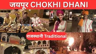 JAIPUR CHOKHI DHANI राजस्थानी TRADITIONAL SPECIAL #jaipur#rajashtantraditional