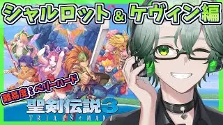【 聖剣伝説3 TRIALS OF MANA/深夜チルの毎日レトロRPG配信】シャルロット編☆闇神獣リベンジ☘難易度ベリーハードでプレイ＃7【※ネタバレ注意/茶畑ノイカ】#聖剣３ #聖剣伝説3リメイク