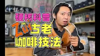 详解100年前的潮人们用什么做手冲咖啡