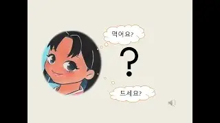 parler poliment en coréen #la forme honorifique VS forme standard:봐요vs 보세요#coréen#apprends#franco