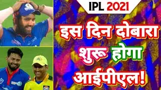 IPL 2021 resume date confirm by Sourabh Ganguly | IPL 2021 resume date | New schedule of IPL 2021.