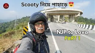 Scooty নিয়ে পাহাড়ে 😍 NJP to Lava Road Trip | Darjeeling Series Part 1