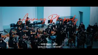 아리랑 랩소디(Arirang Rhapsody)_원주삼육중학교 오케스트라