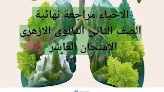 الاحياء مراجعة نهائية الصف الثانى الثانوى الازهرى الامتحان العاشر  ​