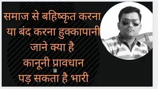 समाज जाति से बहिष्कृत करना हुक्का पानी बन्द करना.. गम्भीर अपराध ...