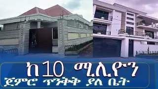 ከ 10 ሚሊዮን ብር ጀምሮ ጥንቅቅ ያለ ቤት@Addistube14 #ethiopia #home #fetadaily #realesta