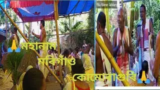 Mahanaam -komoraguri -Morigaon Assam