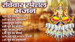 रविवार भक्ति भजन : ॐ सूर्य देवाय नमो नमः, जपाकुसुम संकाशं, सूर्य देव अमृतवाणी, सूर्य चालीसा व आरती