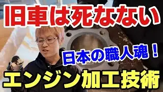 【旧車の限界を超える】職人の技×現代技術で蘇らせる理由｜エンジン加工ICBMという選択
