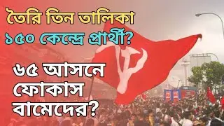 CPM News: সম্ভাবনার তিন তালিকা তৈরি! ৬৫টা বিধানসভা আসনে ফোকাস করছে CPIM!