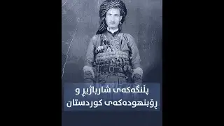 پڵنگەکەی شارباژیڕ و ڕۆبن هودەکەی کوردستان