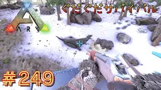 【ARK】ぐだぐだサバイバル#249