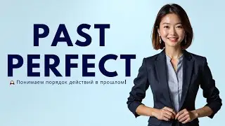 Past Perfect в английском | Как правильно говорить о действиях в прошлом